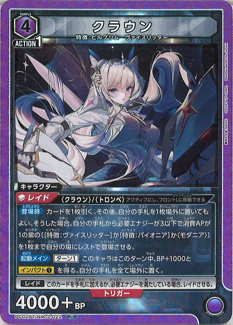 [PC02BT]クラウン【PcR】PC02BT/NIK-2-022