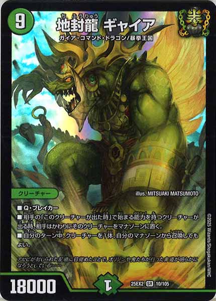 [DM25-EX2]地封龍 ギャイア【SR】10/105