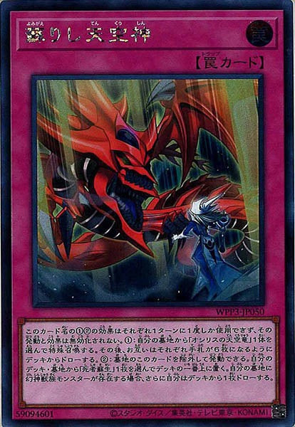 [WPP3]蘇りし天空神(シークレットレア)WPP3-JP050