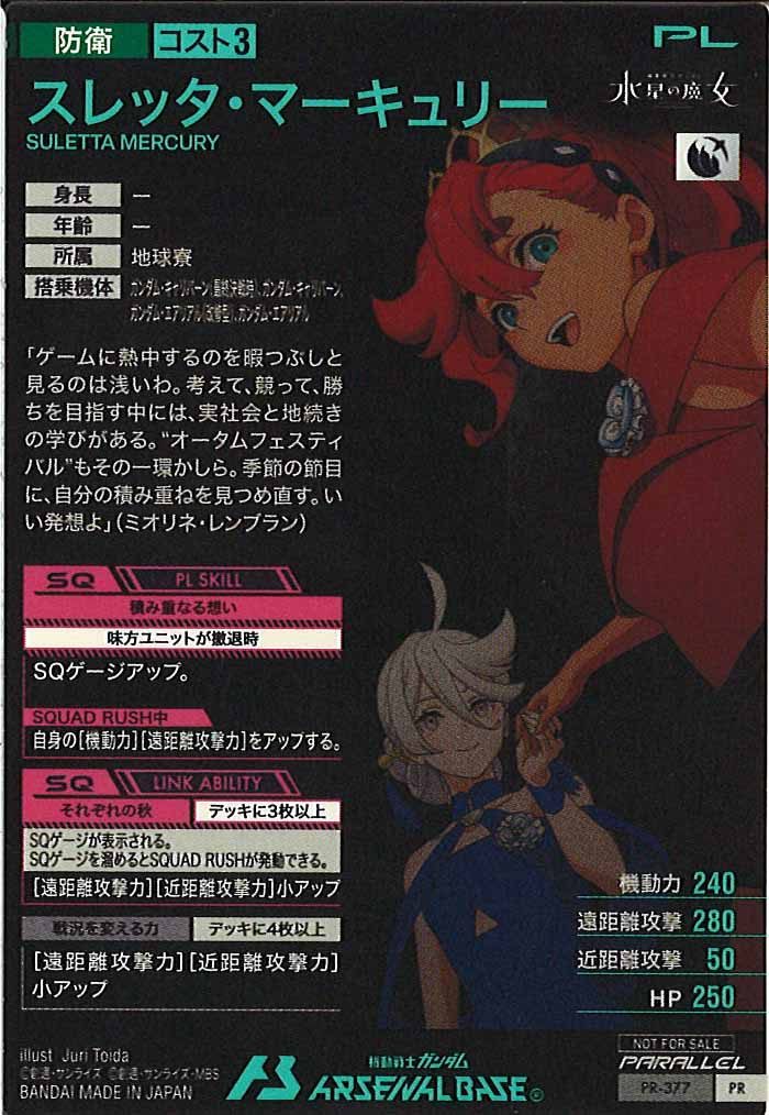[PR]スレッタ・マーキュリー(PARALLEL)【PR】PR-377