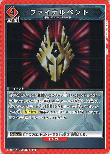 [EX12-BT]ファイナルベント【U】EX12BT/KMR-2-100