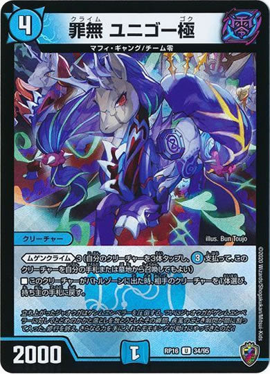 [DMRP-16]罪無 ユニゴー極（ホイル加工）【UC】34/95