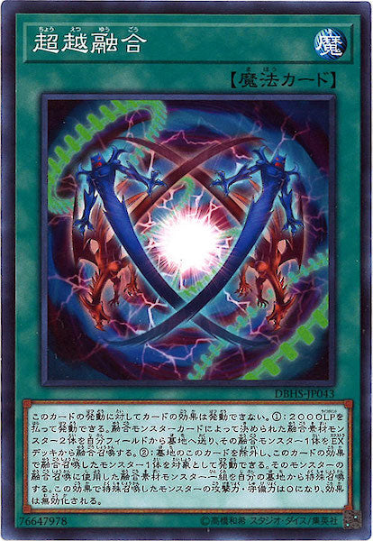 [DBHS]超越融合(ノーマル)DBHS-JP043