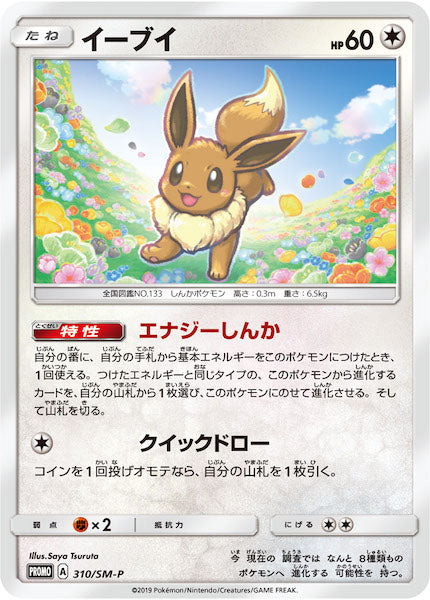 [SM-P]イーブイ【No mark】310/SM-P