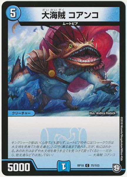 [DMRP-10]大海賊 コアンコ【C】75/103