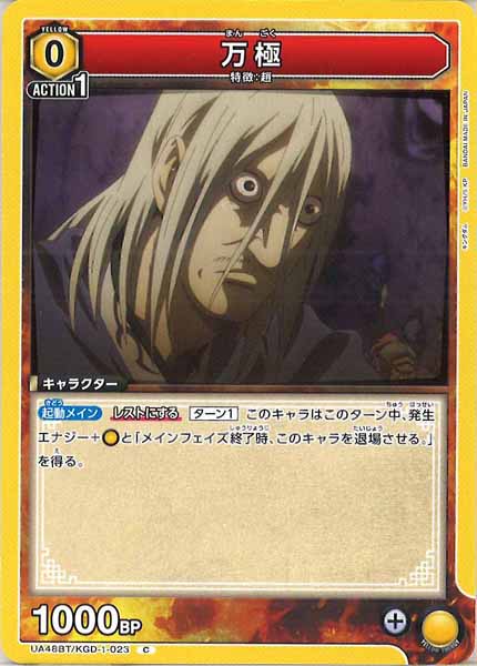 [UA48-BT]万極【C】UA48BT/KGD-1-023