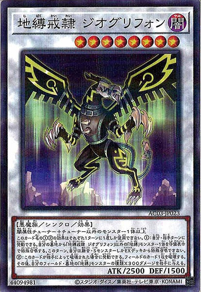 [AC03]地縛戒隷 ジオグリフォン(ノーマルパラレル)AC03-JP023