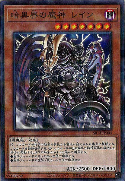 [SR13]暗黒界の魔神 レイン(ノーマルパラレル)SR13-JP004