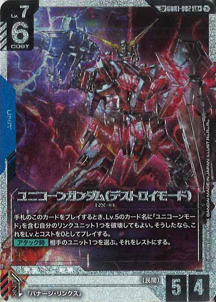 GD04]ユニコーンガンダム（デストロイモード）（パラレル+）【SPLR