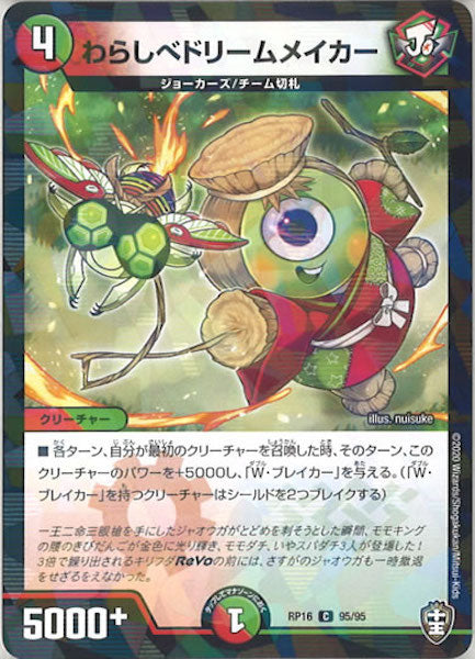 [DMRP-16]わらしべドリームメイカー（ラミ加工）【C】95/95