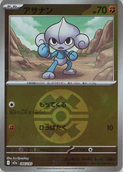 [M2a]アサナン（ボールマーク仕様）【No mark】084/193