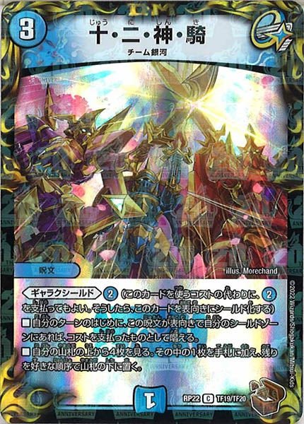 [DMRP-22]十・二・神・騎（銅トレジャー）【C】TF19/TF20