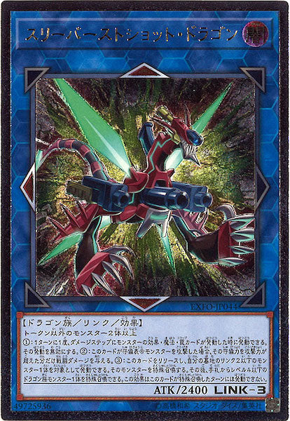 [EXFO]スリーバーストショット・ドラゴン(アルティメットレア)EXFO-JP044