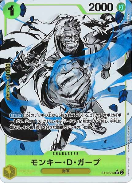 [OP_ST-13]モンキー・D・ガープ(パラレル)【SR】ST13-013