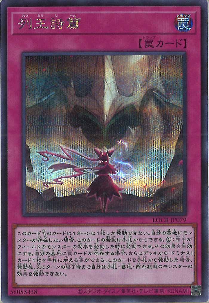 [LOCR]列王詩篇【シークレットレア】LOCR-JP079