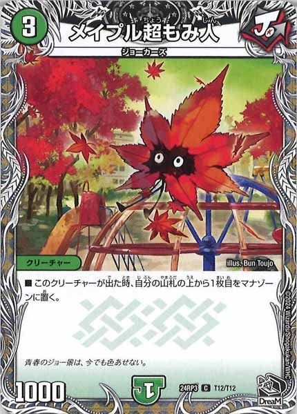 [DM24-RP3]メイプル超もみ人（黒トレジャー）【C】T12/T12