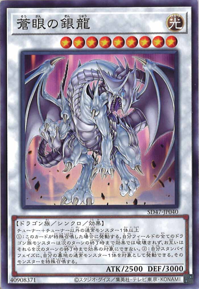 [SD47]蒼眼の銀龍(ノーマル)SD47-JP040