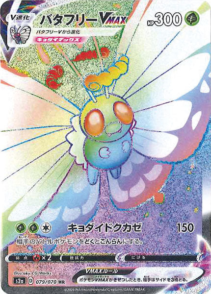 [S2a]バタフリーVMAX【HR】079/070