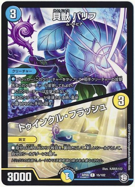 [DMRP-09]貝獣 パリフ／トゥインクル・フラッシュ【R】15/102