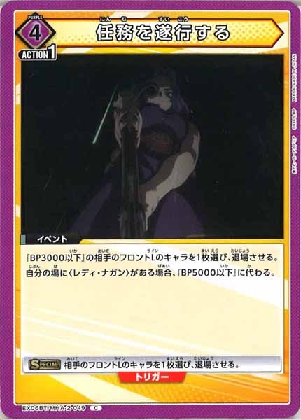 [EX06BT]任務を遂行する【C】EX06BT/MHA-2-049