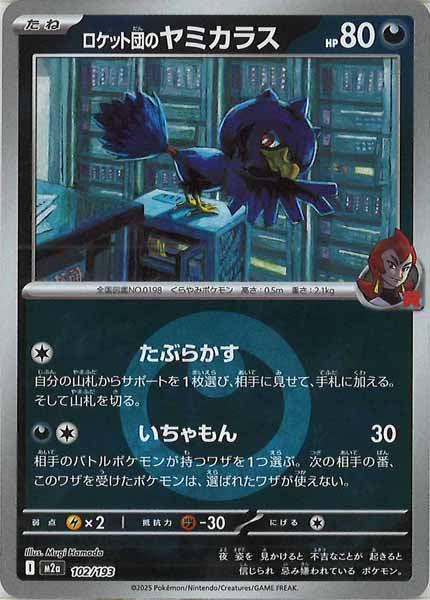 [M2a]ロケット団のヤミカラス（エネルギーマーク仕様）【No mark】102/193