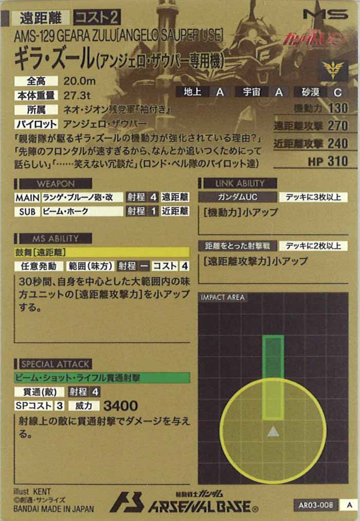[AR03]ギラ・ズール(アンジェロ・ザウパー専用機)【A】AR03-008