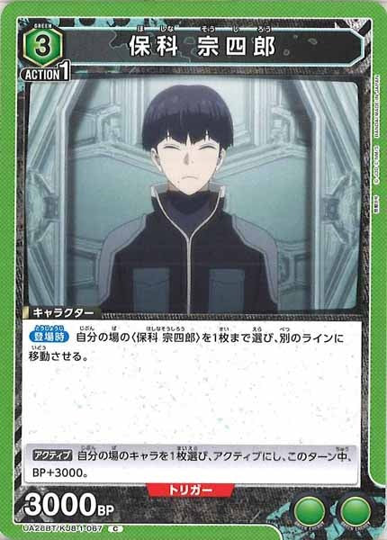 [UA28-BT]保科 宗四郎【C】UA28BT/KJ8-1-067