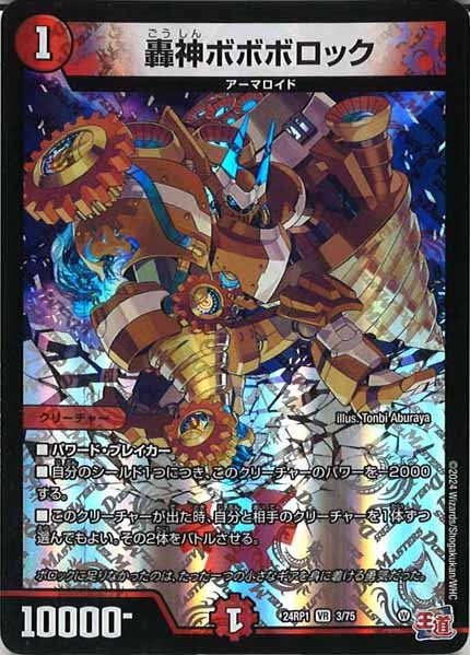 [DM24-RP1]轟神ボボボロック【VR】3/75