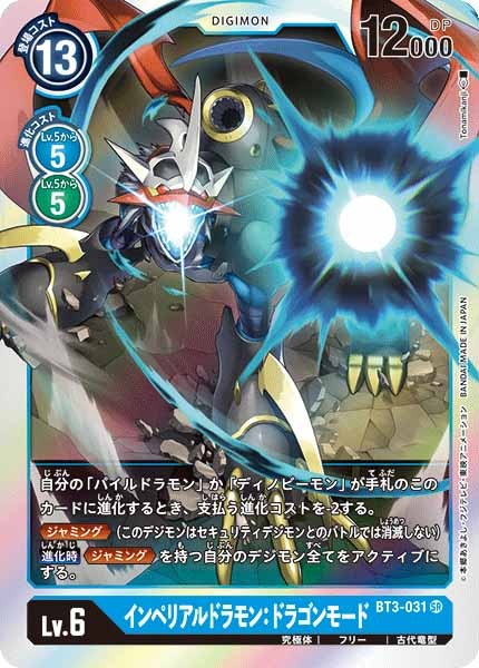 [BT-03]インペリアルドラモン:ドラゴンモード【SR】BT3-031