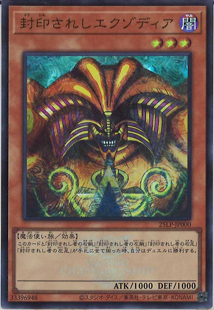 [25LP]封印されしエクゾディア（※新規イラスト）（大会ロゴ仕様）(ウルトラレア)25LP-JP000