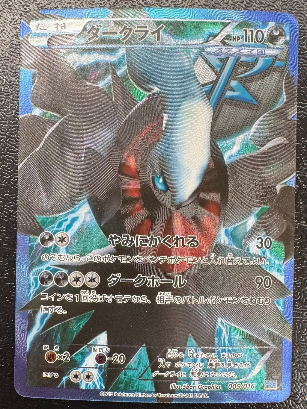 [PBG]ダークライ【No mark】(005/016)