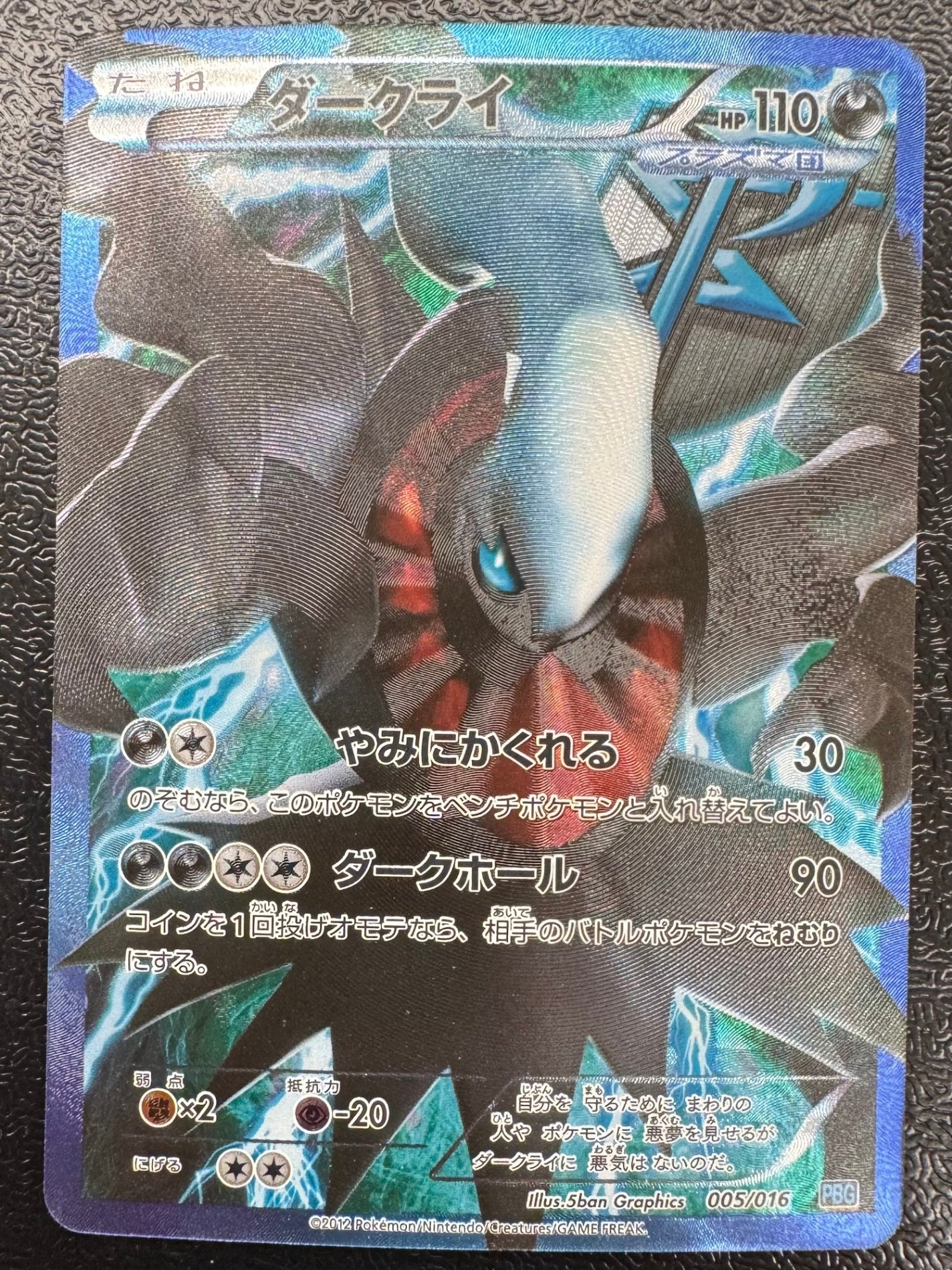 [PBG]ダークライ【No mark】(005/016)