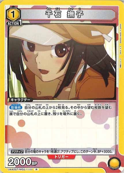 [UA42-ST]千石 撫子【R】UA42ST/MGS-1-111