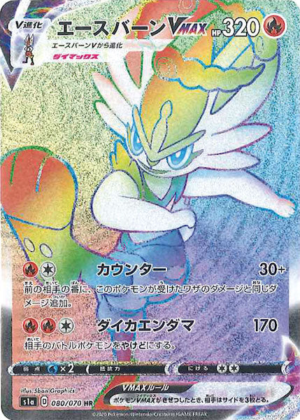 [S1a]エースバーンVMAX【HR】080/070