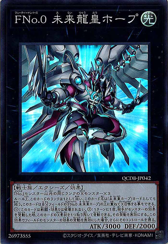 [QCDB]FNo.0 未来龍皇ホープ(スーパーレア)QCDB-JP042