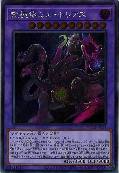 [WPP2]究極体ミュートリアス(シークレットレア)WPP2-JP021