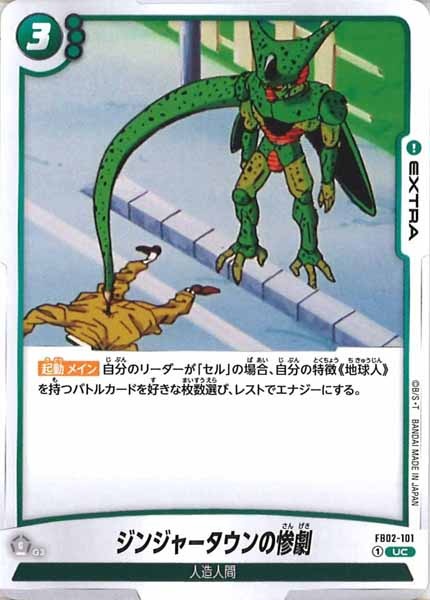 [FB02]ジンジャータウンの惨劇【UC】FB02-101