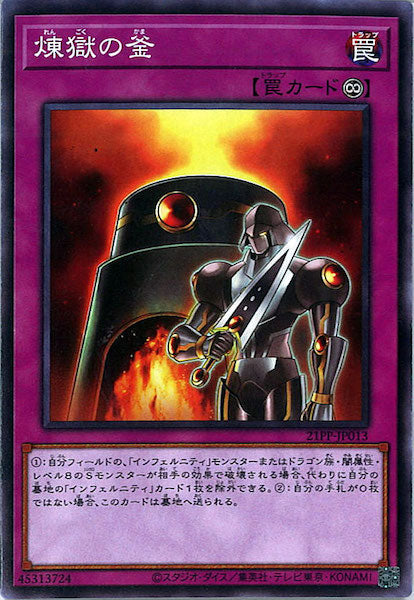 [21PP]煉獄の釜(ノーマル)21PP-JP013