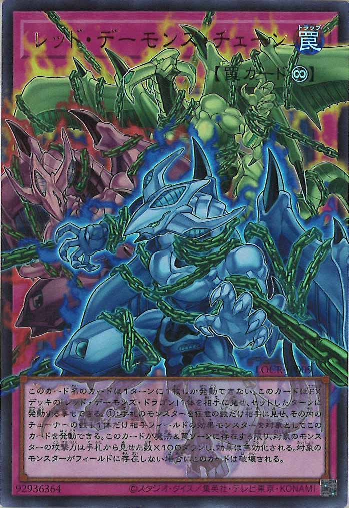 [LOCR]レッド・デーモンズ・チェーン（オーバーフレーム）【ウルトラレア】LOCR-JP009