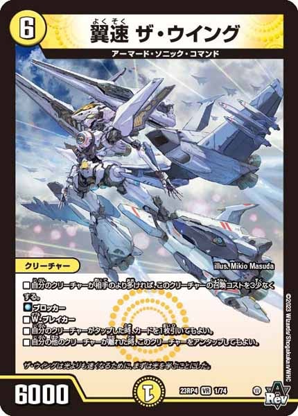 [DM23-RP4]翼速 ザ・ウイング【VR】1/74