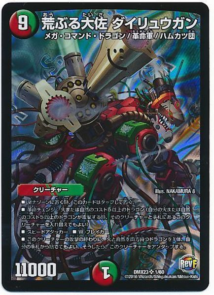 [DMX-23]荒ぶる大佐 ダイリュウガン【SR】1/60