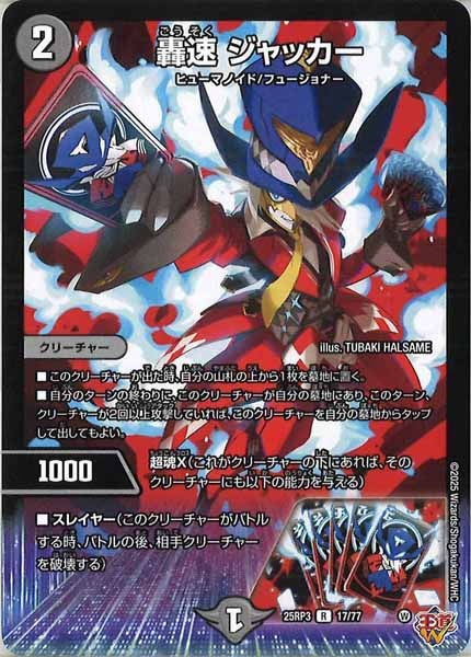 [DM25-RP3]轟速 ジャッカー【R】17/77