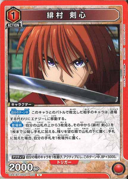 [UA41-BT]緋村 剣心【U】UA41BT/RNK-1-086