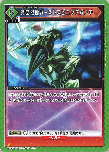 [UA56-BT]時空烈断バーストスピニングパンチ【U】UA56BT/TTG-1-035
