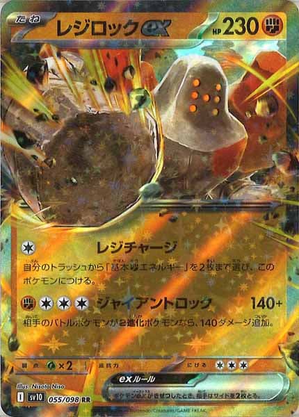 [SV10]レジロックex【RR】055/098