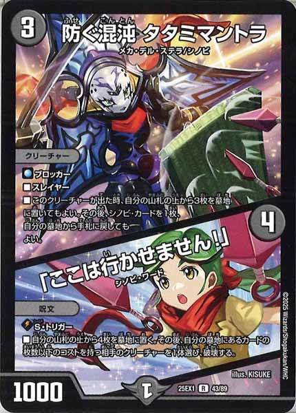 [DM25-EX1]防ぐ混沌 タタミマントラ／「ここは行かせません！」【R】43/89