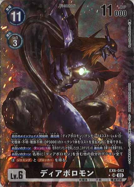 [EX-06]ディアボロモン（パラレル★）【SR】EX6-043(illust:Naochika Morishita)