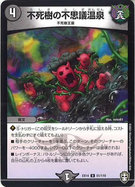 [DMEX-14]不死樹の不思議温泉【UC】51/110