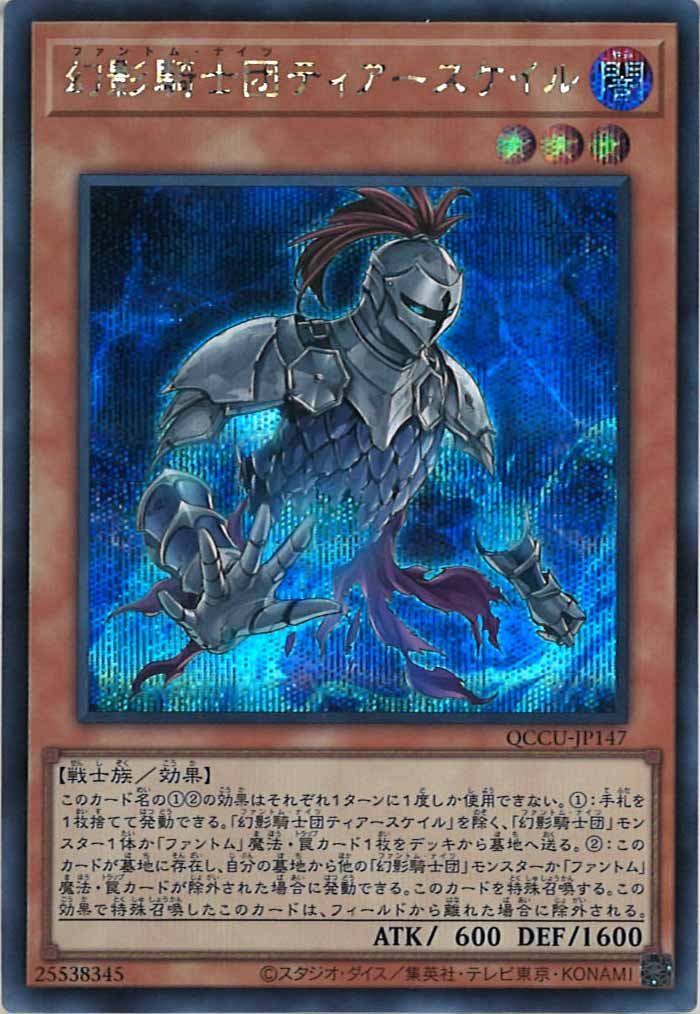 [QCCU]幻影騎士団ティアースケイル(シークレットレア)QCCU-JP147