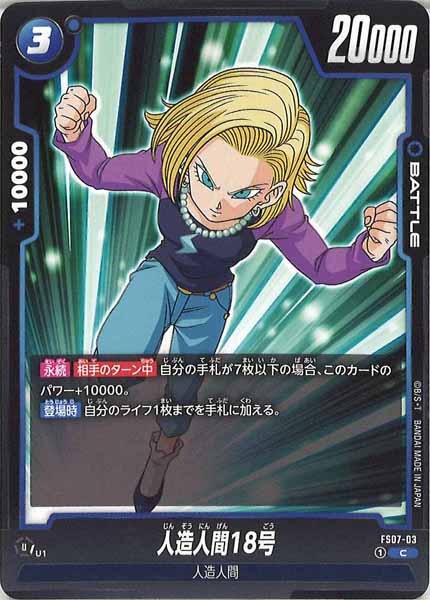 [FS07]人造人間18号【C】FS07-03